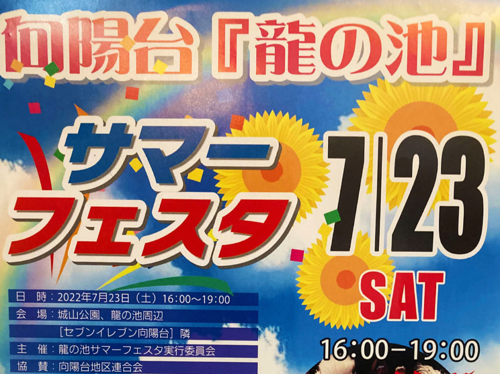 向陽台で「 龍の池 サマーフェスタ」が7/23に開催されます！