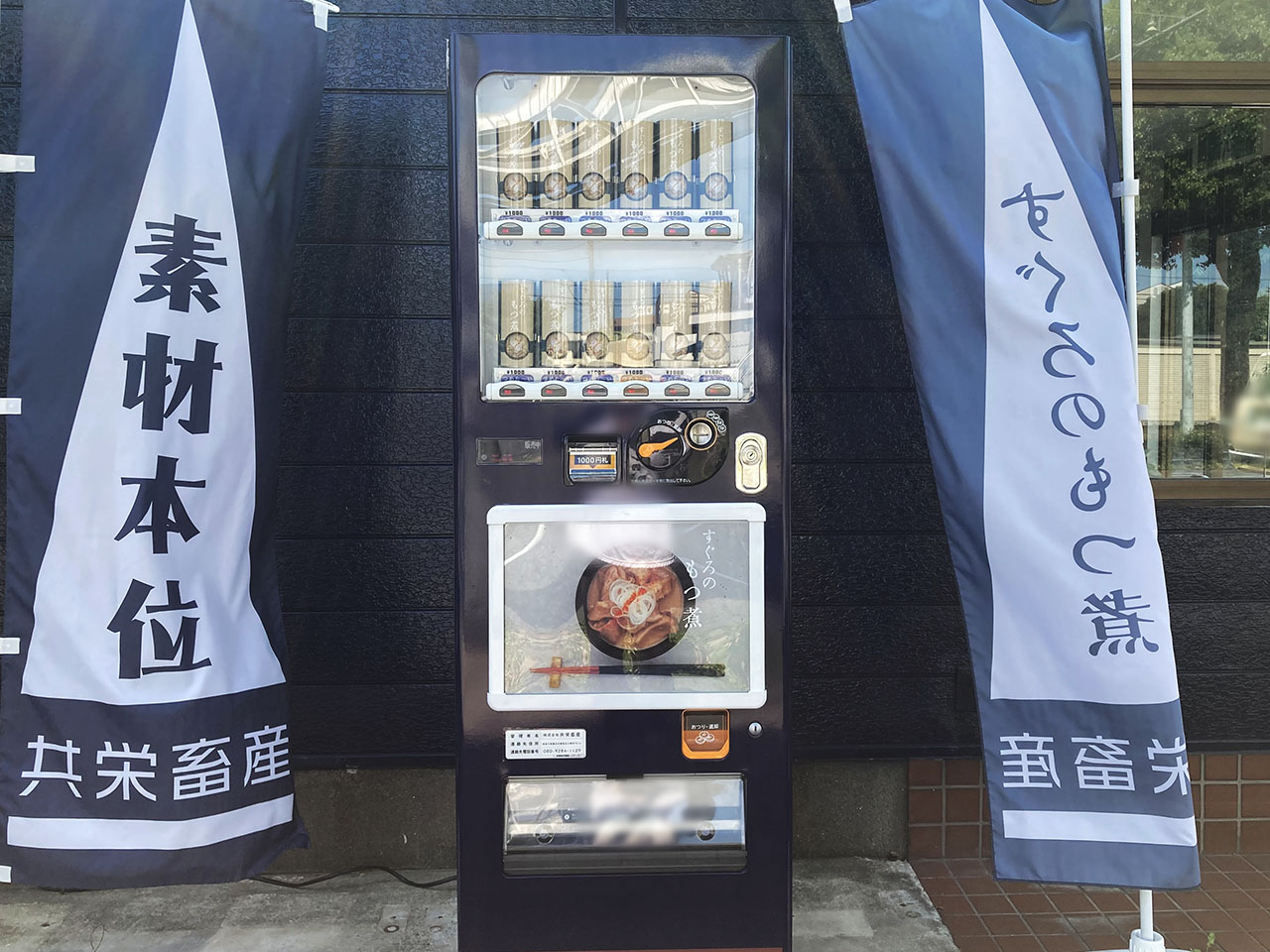 自販機で買ってみたら本格的でビックリ！「牛100%のもつ煮」の自動販売機が稲城市内に登場していました！