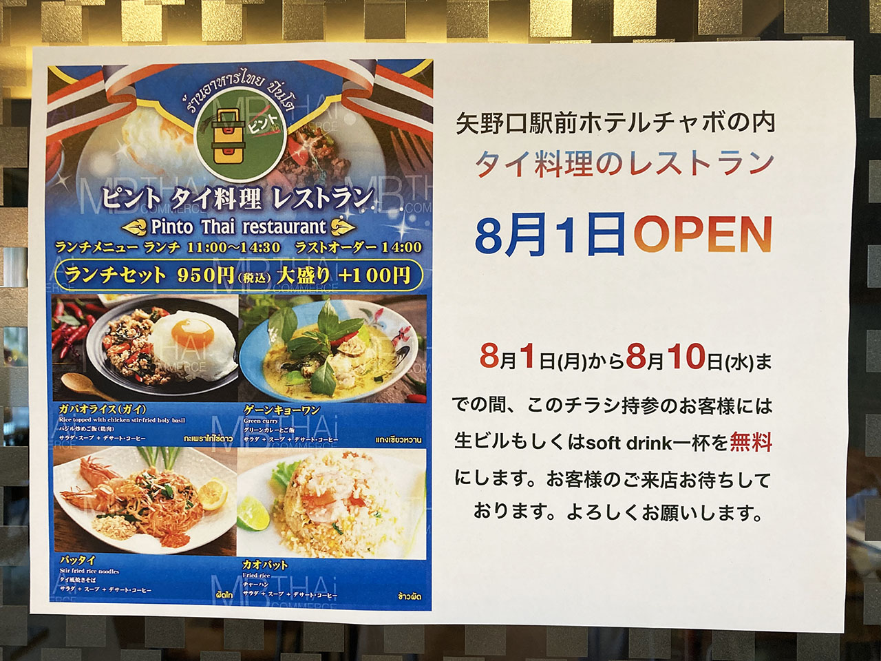 JR南武線 矢野口駅前に「ピント タイ料理レストラン」がオープン！早速行ってきました！