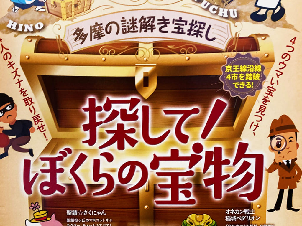 テクテク歩いて謎解き宝探し！京王線沿線を巡る「探して！ぼくらの宝物」8月15日から開催！