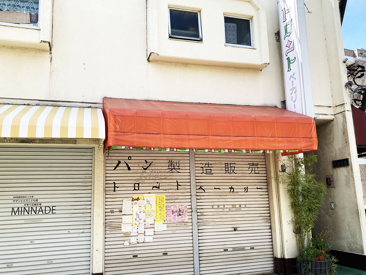 弁天通りで45年・稲城市民に愛された「トロントベーカリー」が惜しまれつつ閉店