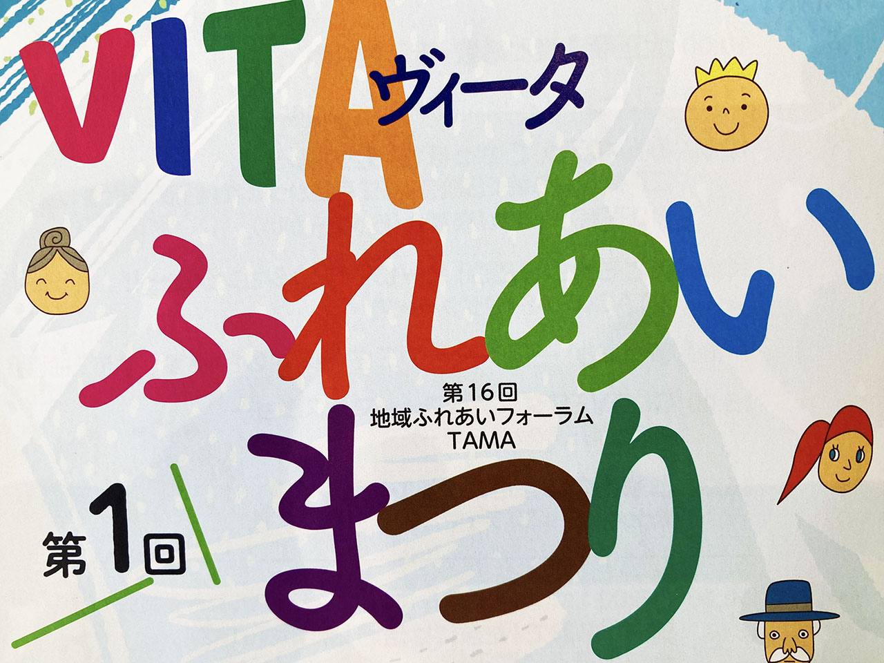 夏休み！見て遊んで体験して♪「第1回VITA(ヴィータ)ふれあい祭り」8/7に関戸公民館で開催！