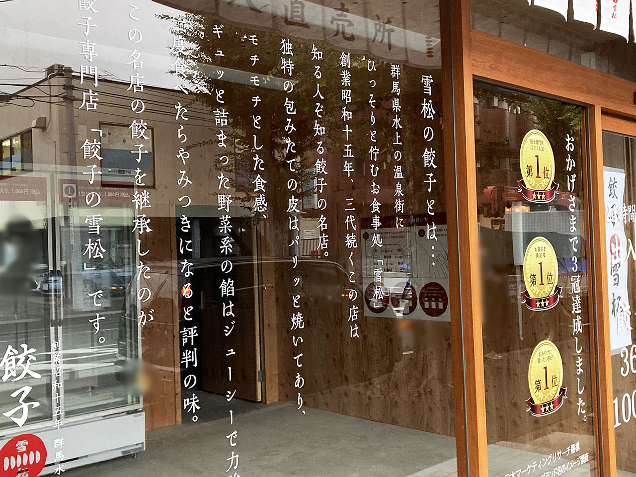 24時間営業の餃子専門店 創業昭和15年「餃子の雪松」が平尾で新規オープン！