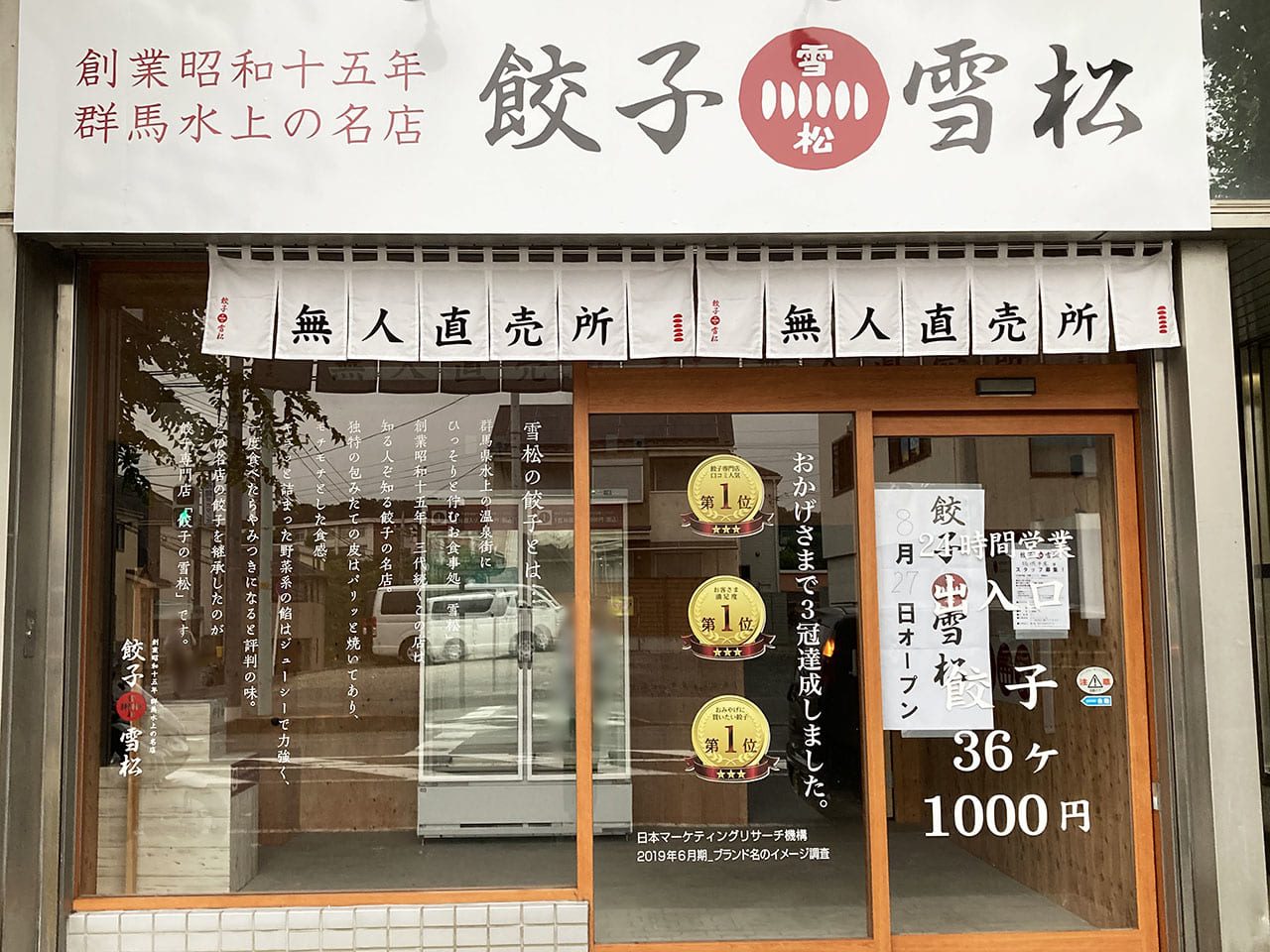 24時間営業の餃子専門店 創業昭和15年「餃子の雪松」が平尾で新規オープン！