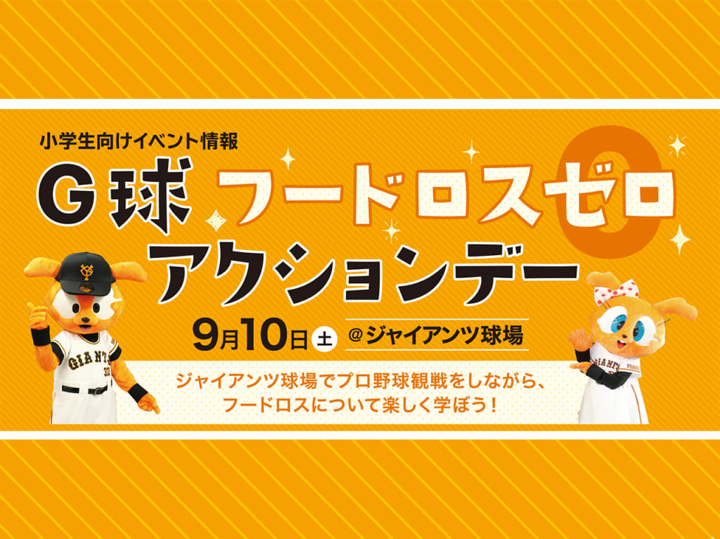 稲城なしのすけも来場！中央大学の学生さんと一緒に楽しく学ぼう♪「G球フードロスゼロ アクションデー」9/10にジャイアンツ球場で開催！