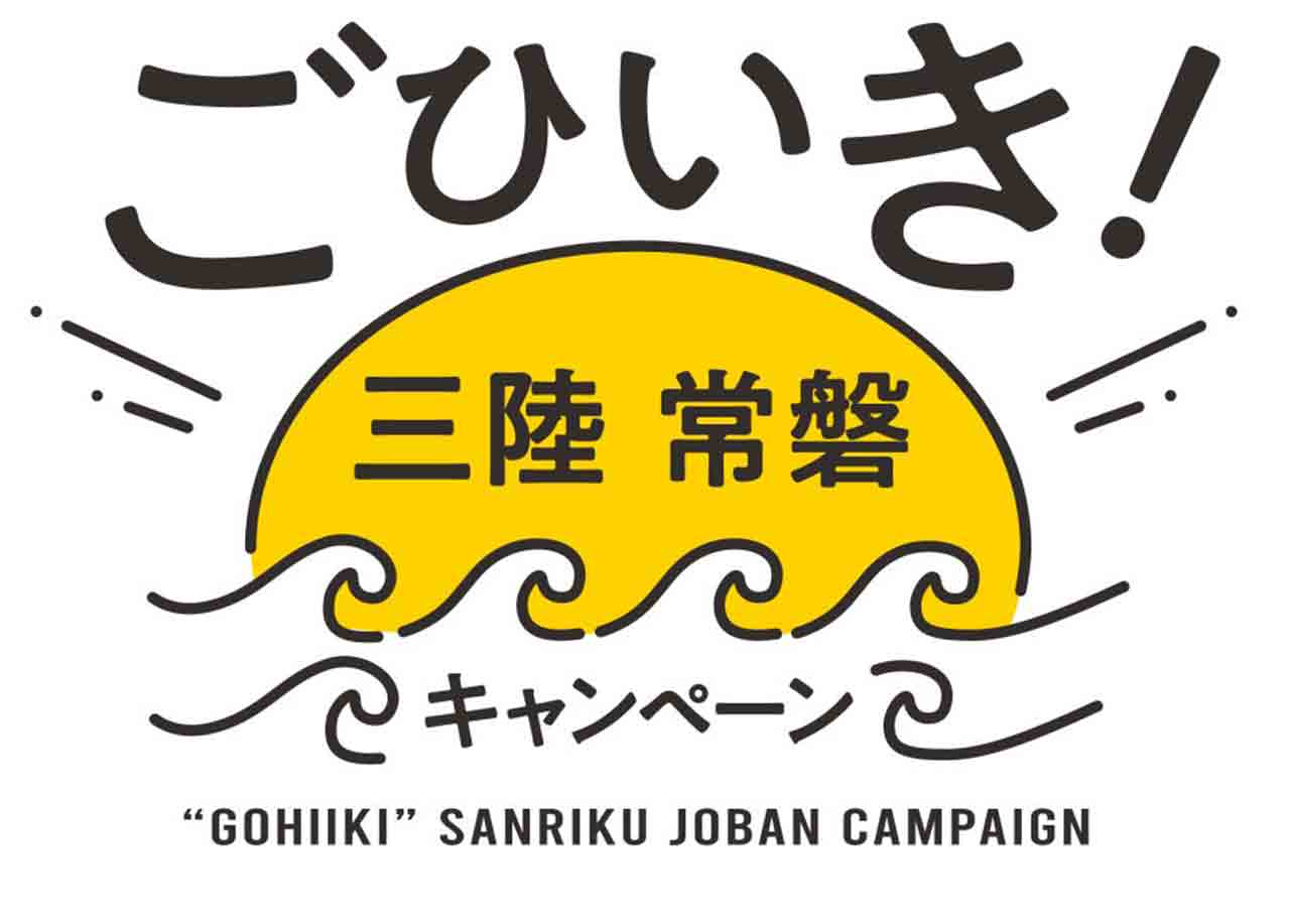三陸常磐グルメがよみうりランドに集結！「ごひいき！三陸常磐キャンペーン」10/1から！