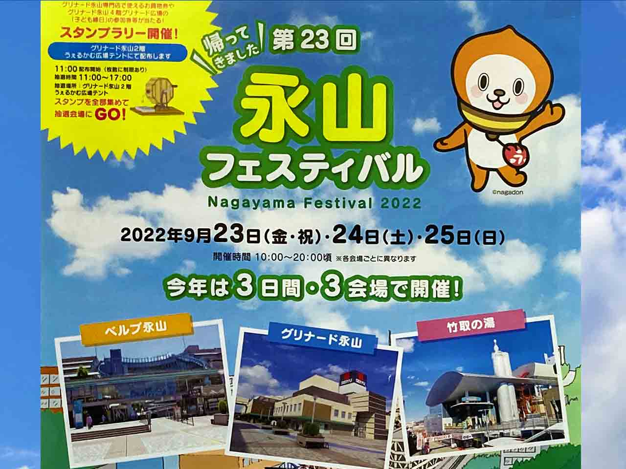 ３年ぶりに帰ってくる「第23回 永山フェスティバル」が9月23日から3日間開催されます！