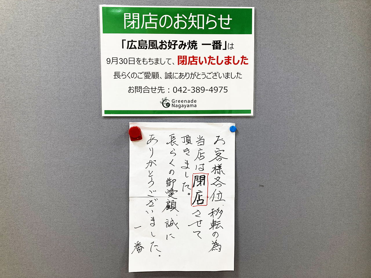 グリナード永山の4階 広島風お好み焼き「一番」が9月30日(金)をもって閉店しました