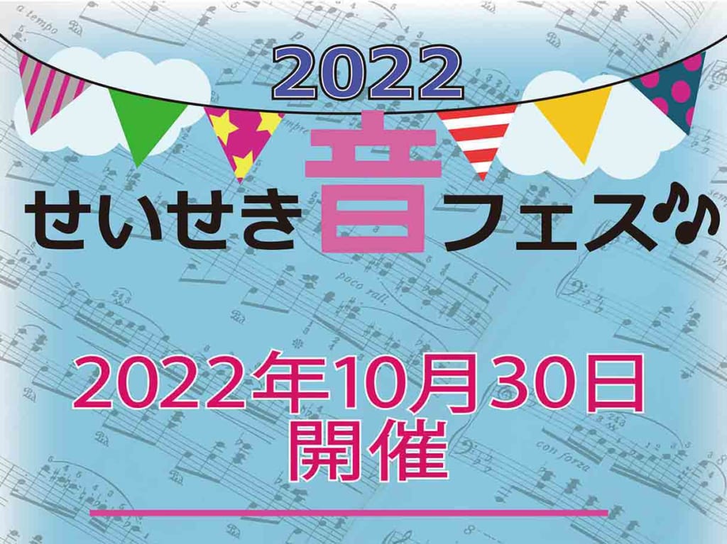 聖蹟桜ヶ丘エリアが音楽であふれる！「せいせき音フェス2022」3年振りのLIVE開催！
