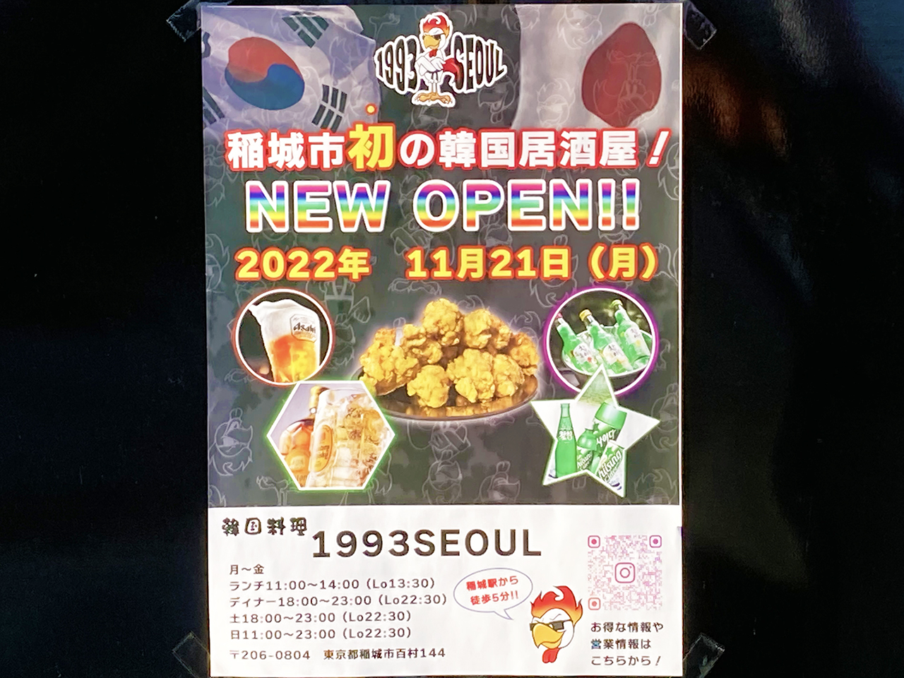 京王稲城駅近くに韓国料理店「1993SEOUL（イチキュウキュウサンソウル）」が11月21日にオープンするそうです！