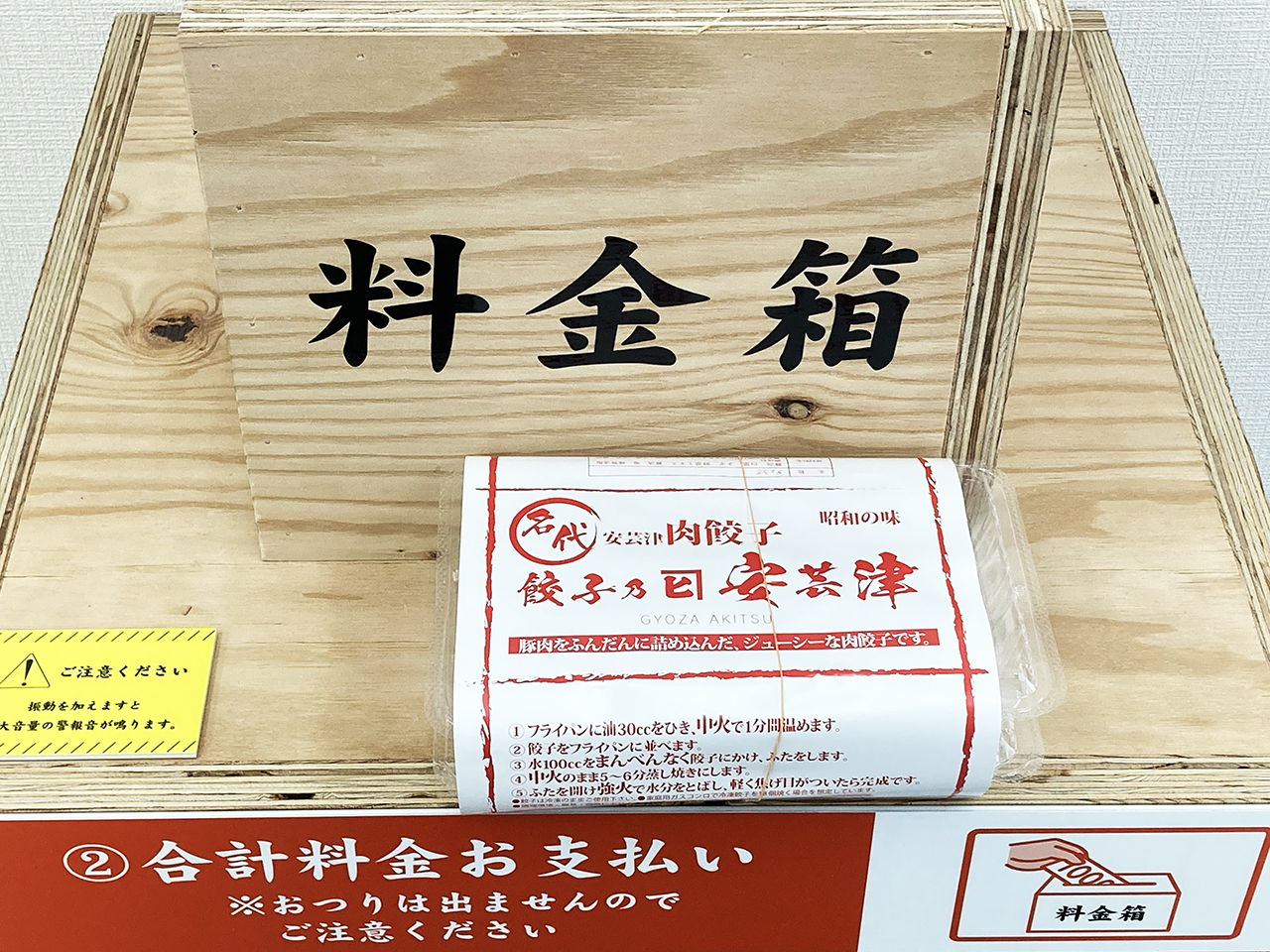 聖蹟桜ヶ丘に無人販売店「餃子の安芸津」がオープン！安芸津のおばあさん手製の餃子を堪能！