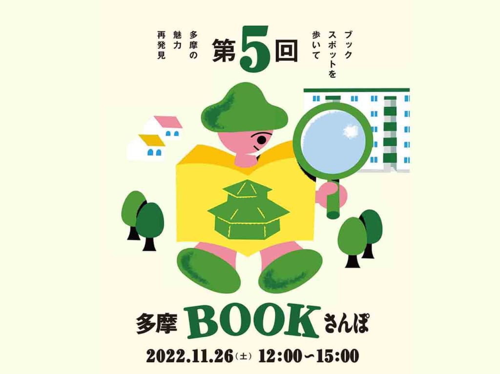 「第５回多摩BOOKさんぽ」11月26日に豊ヶ丘・貝取エリアの5会場で開催！前回の様子をプレイバック！