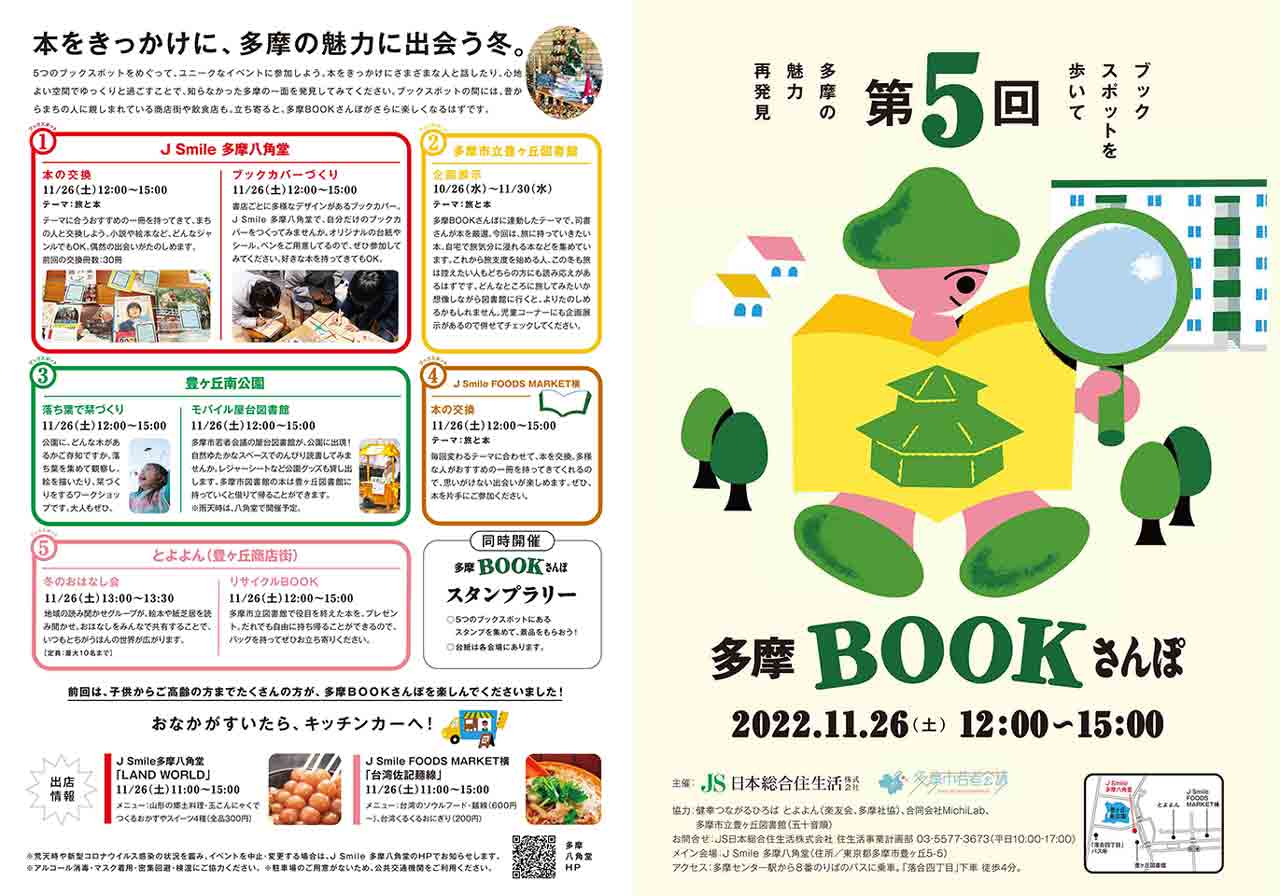 「第５回多摩BOOKさんぽ」11月26日に豊ヶ丘・貝取エリアの5会場で開催！前回の様子をプレイバック！