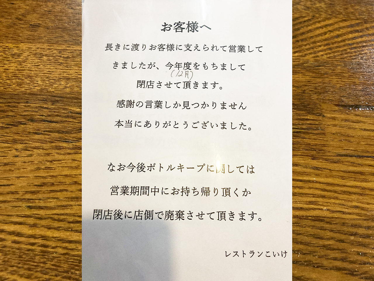稲城の心の味・洋食の名店「レストランこいけ」が12月をもって閉店へ