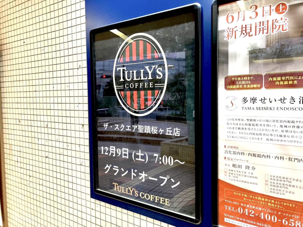 タリーズコーヒー聖蹟桜ヶ丘店　告知