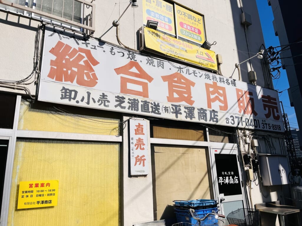 平澤商店