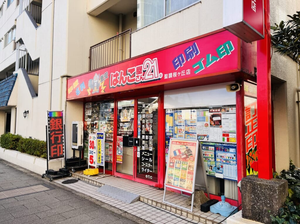 はんこ屋21