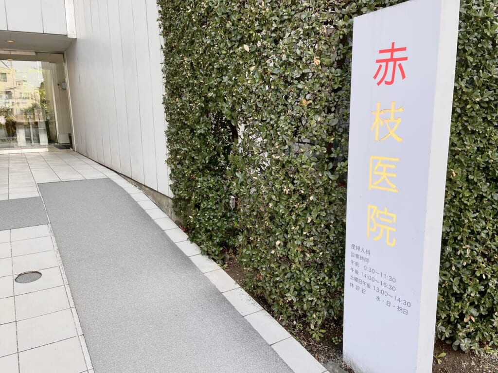 赤枝医院