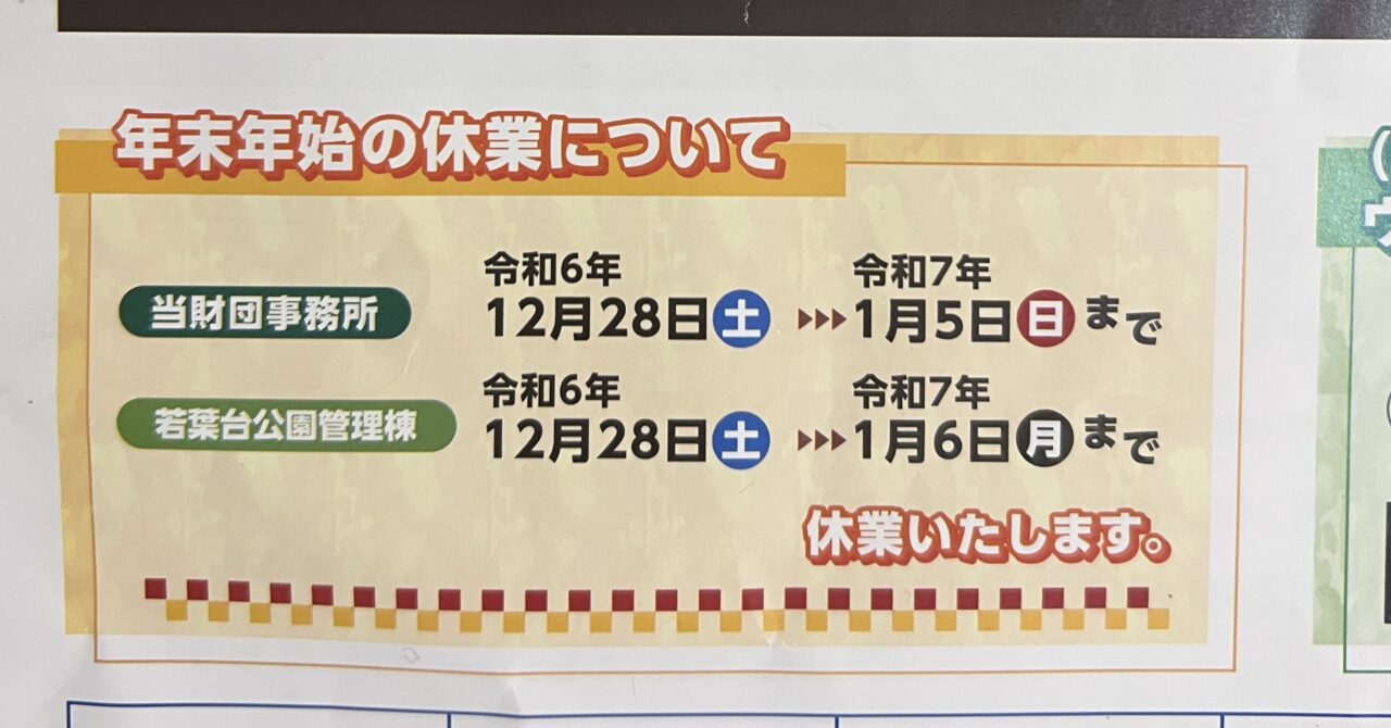 管理棟の年末年始の休日案内