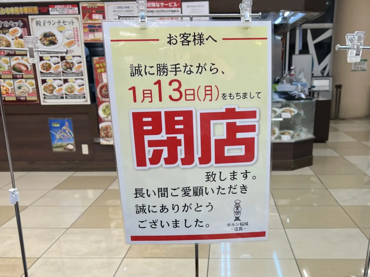 horn閉店告知