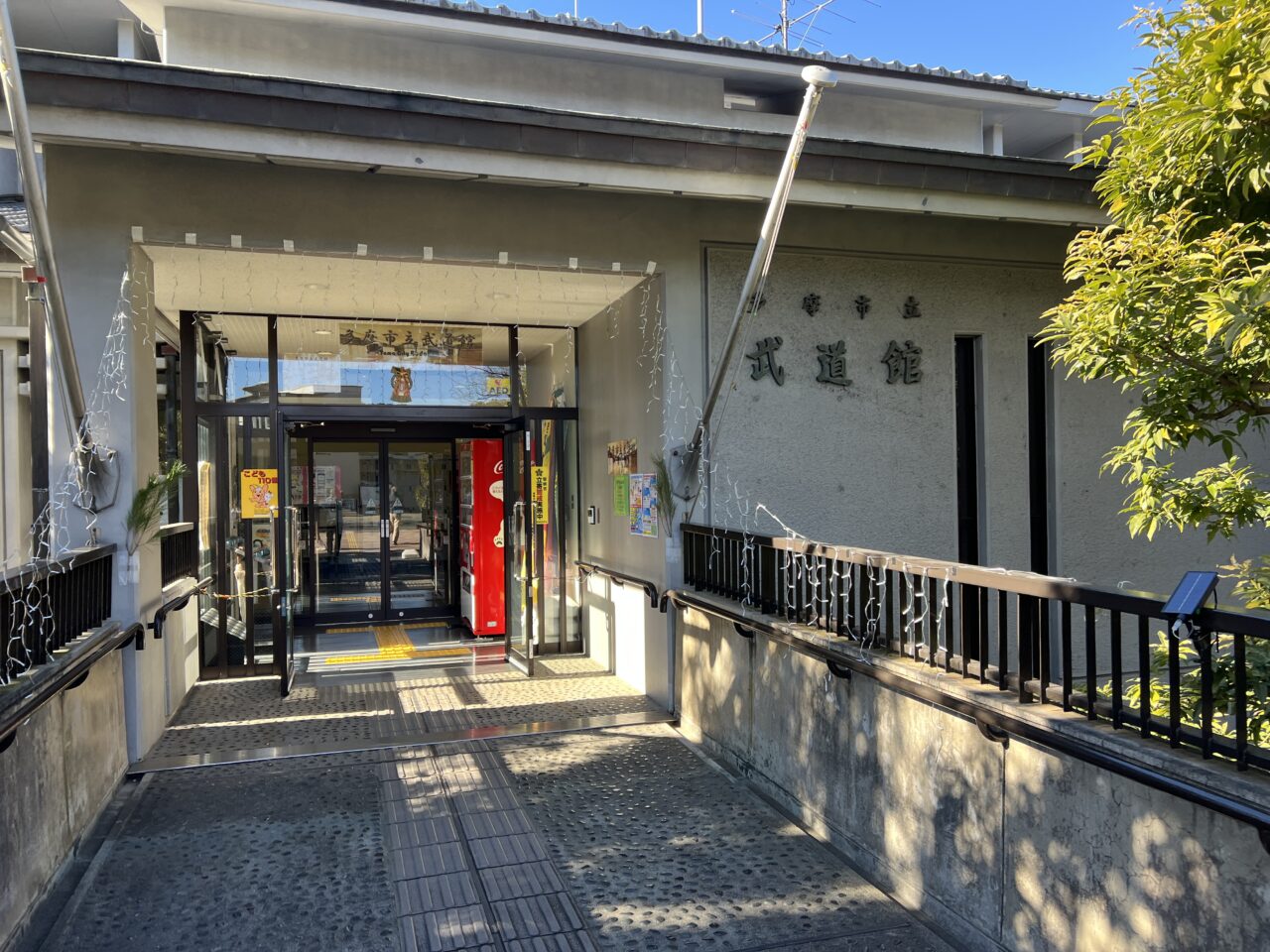 多摩東公園武道館入り口