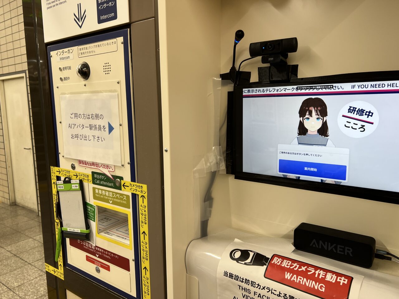 AI駅係員こころ研修中写真と通話用インターホン