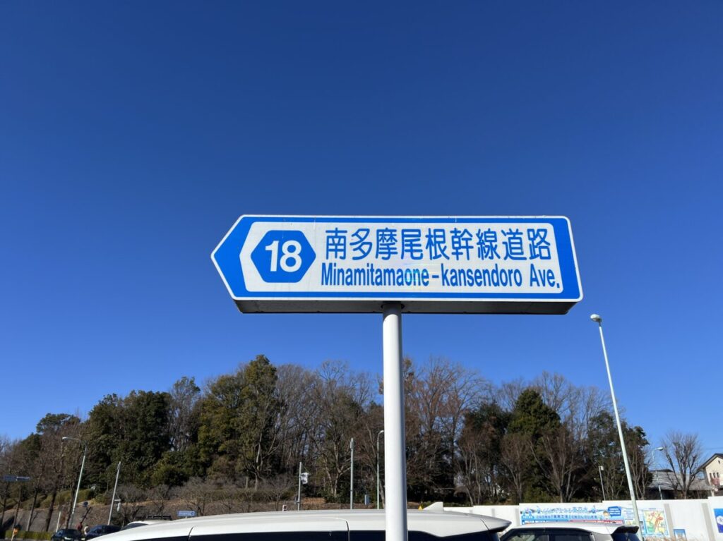 南多摩幹線道路看板