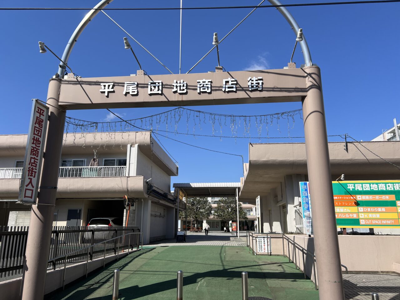 平尾団地商店街アーケード