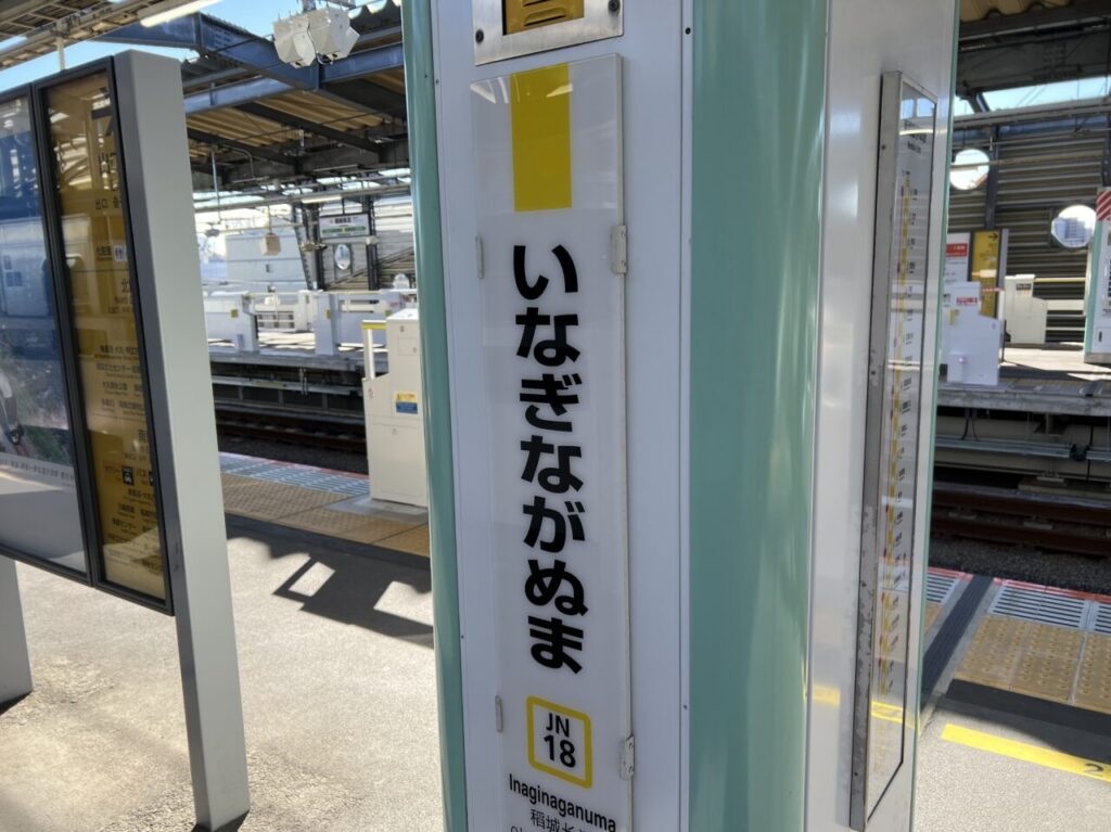 駅看板