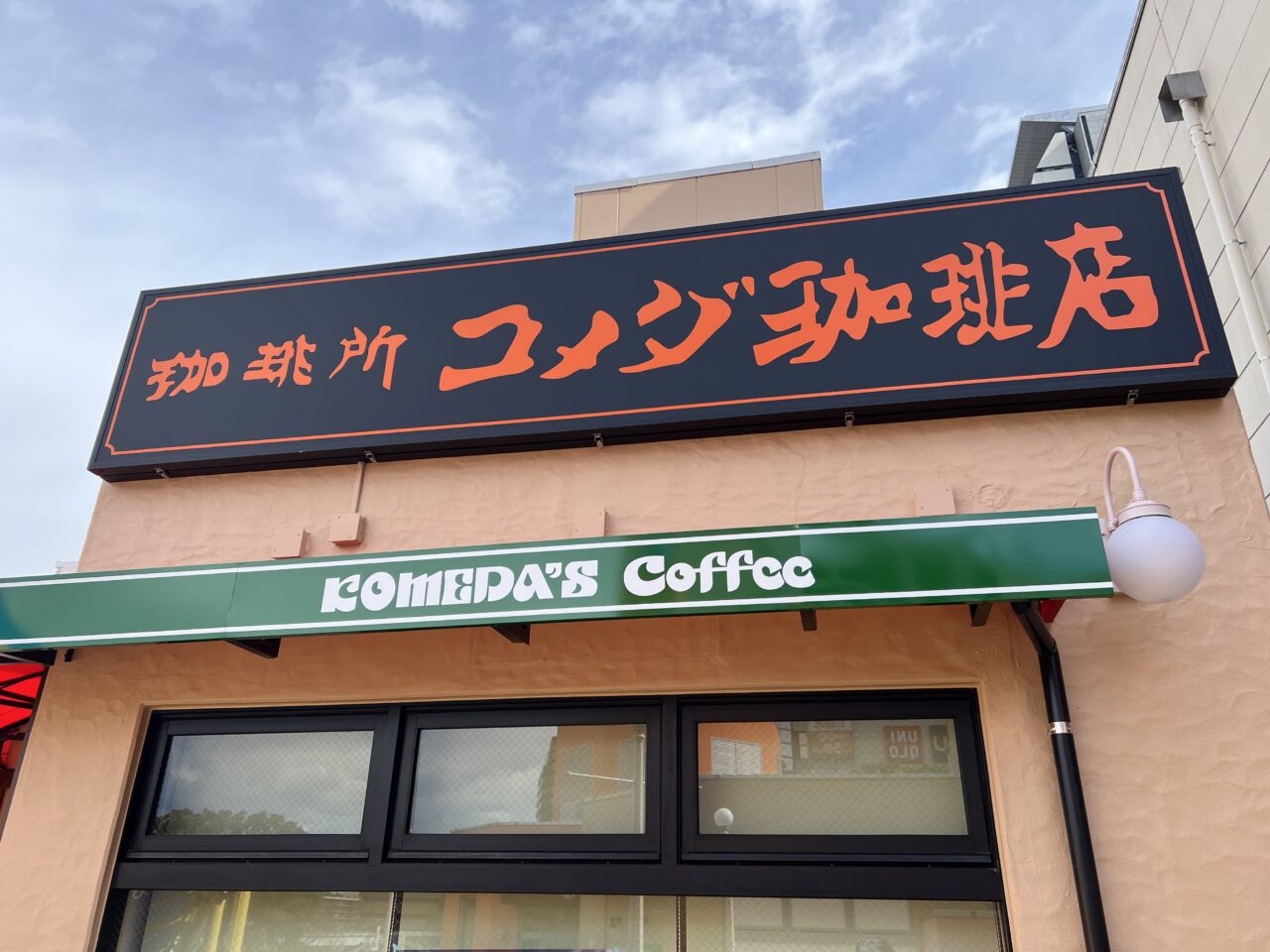 コメダコーヒー看板