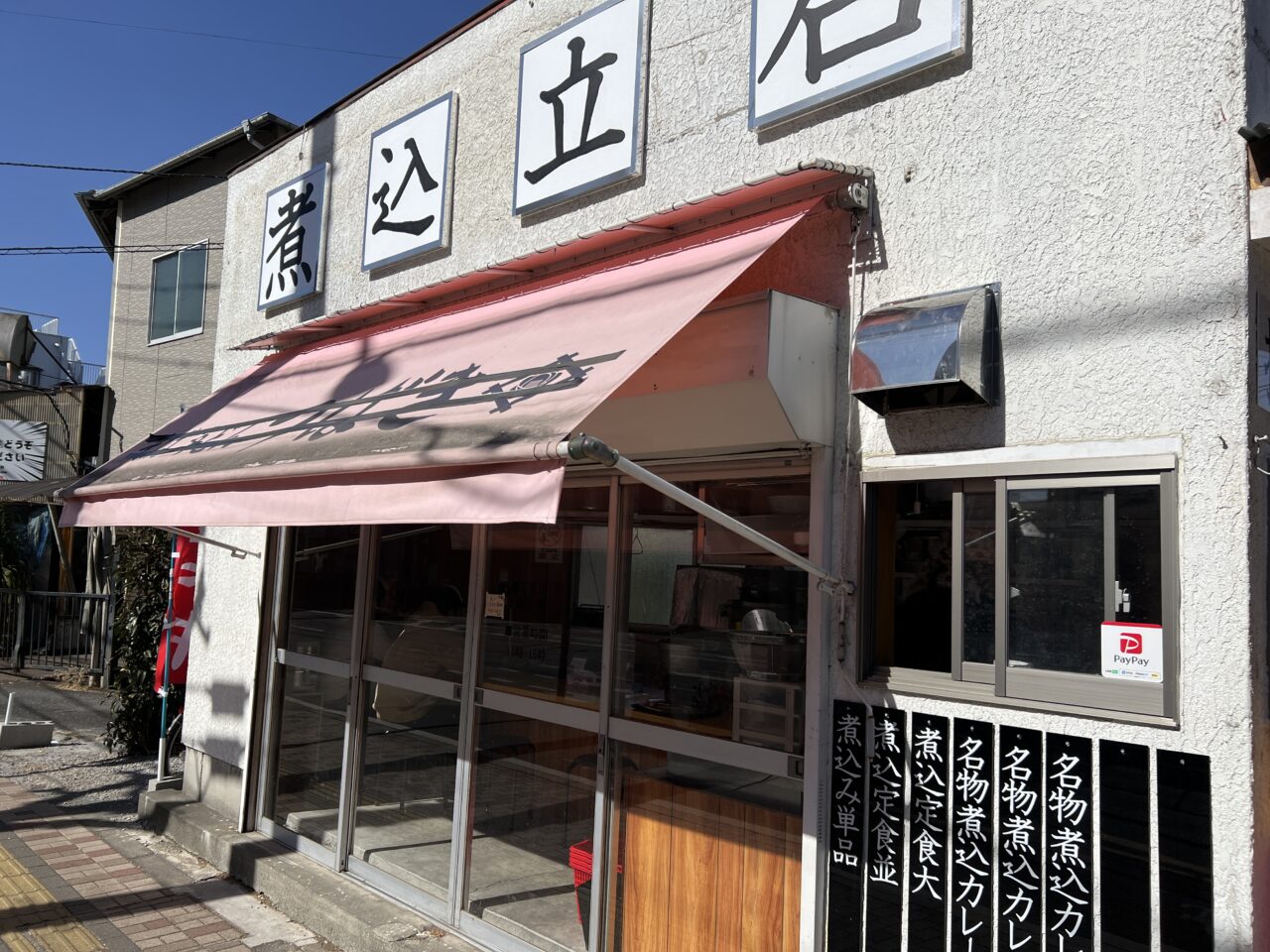 煮込立石お店外観