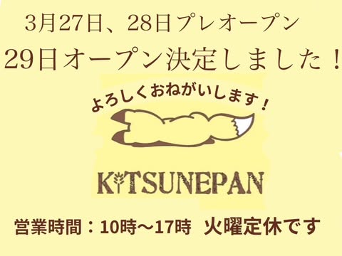 キツネパン　プレオープン告知