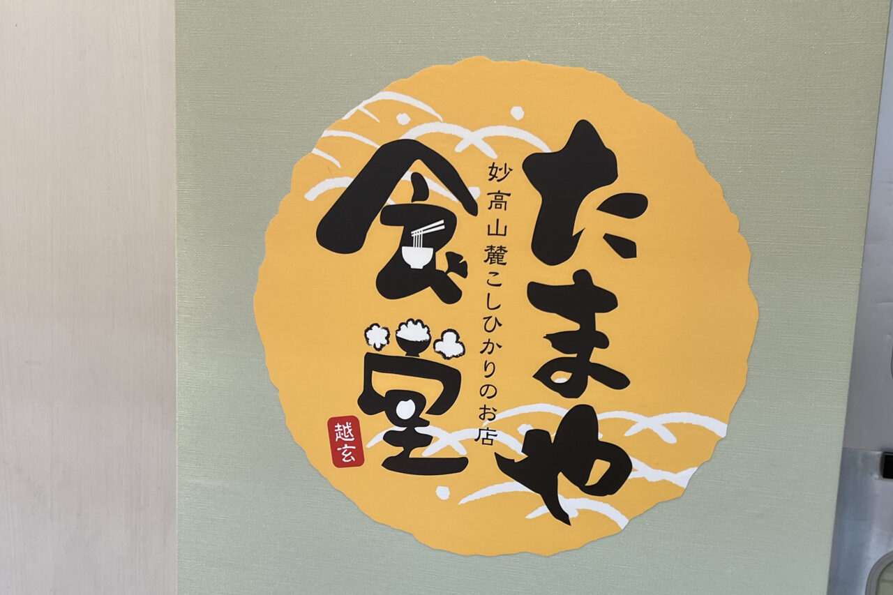 たまや食堂看板