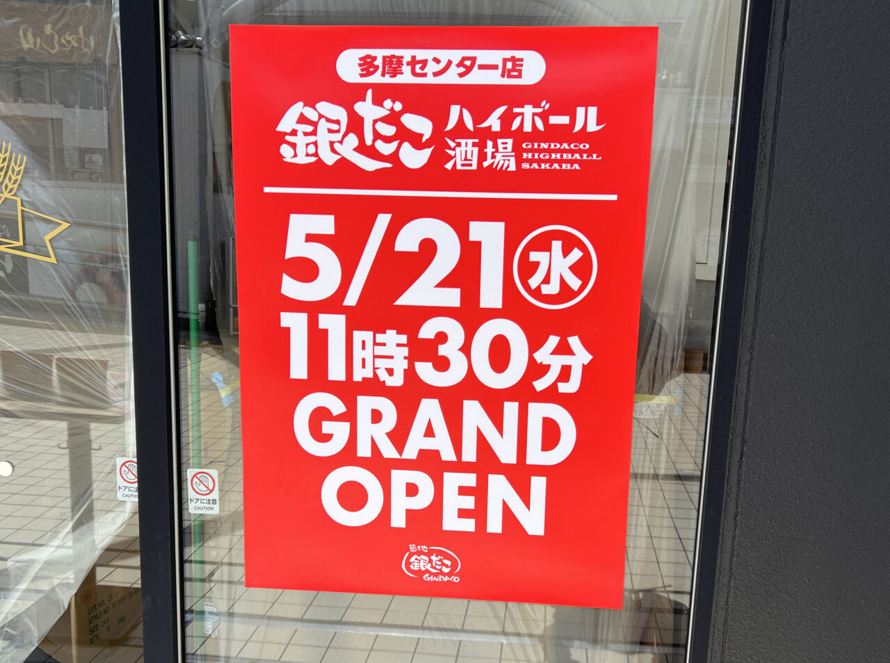 銀だこハイボール酒場オープン告知