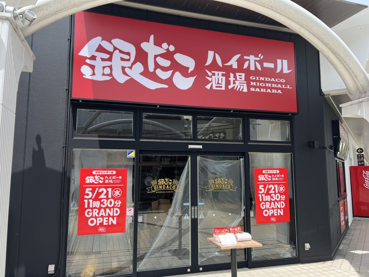銀だこハイボール酒場外観