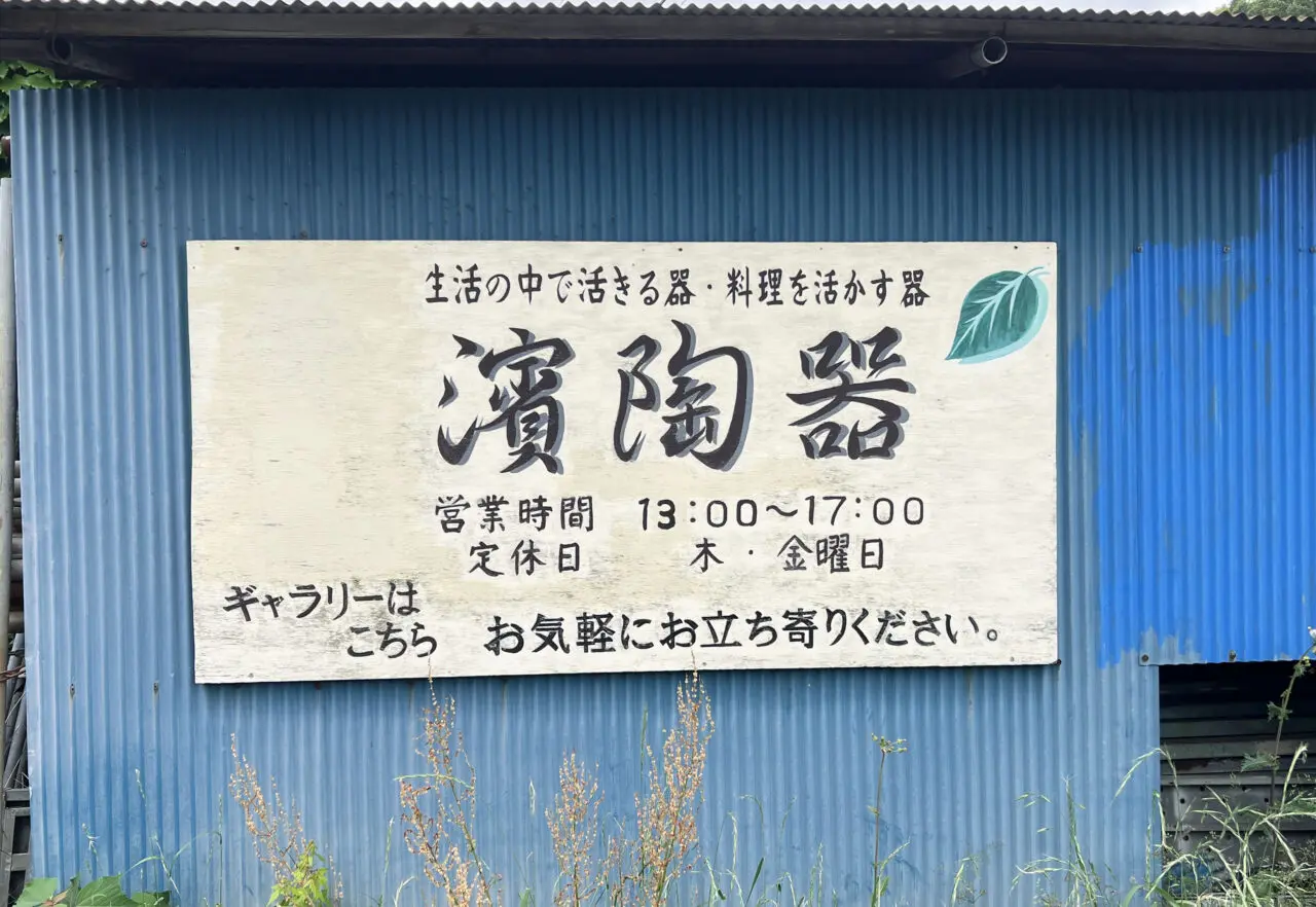 濱陶器看板