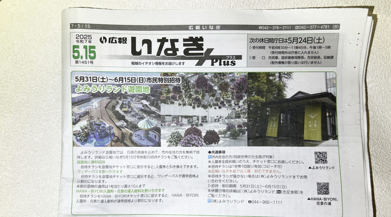 広報いなぎ