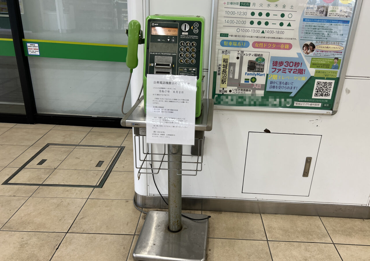 公衆電話撤去のお知らせ