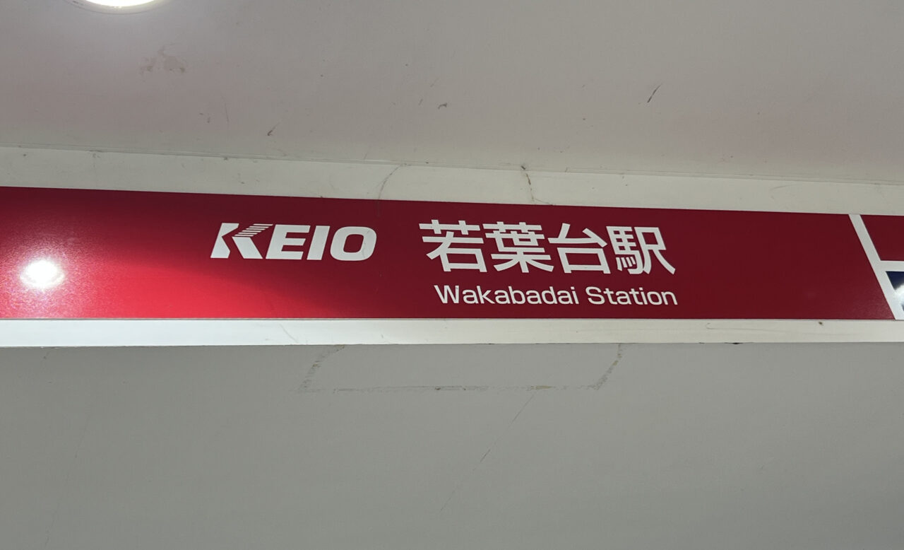 若葉台駅看板