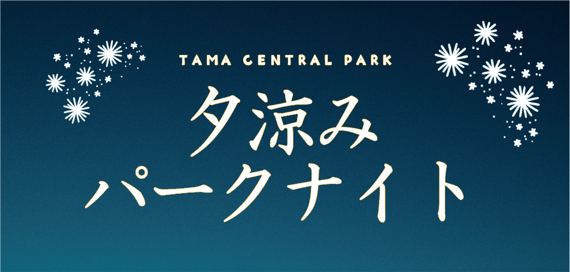 7月5日(土)に多摩中央公園でイベント「夕涼みパークナイト」が開催されます！