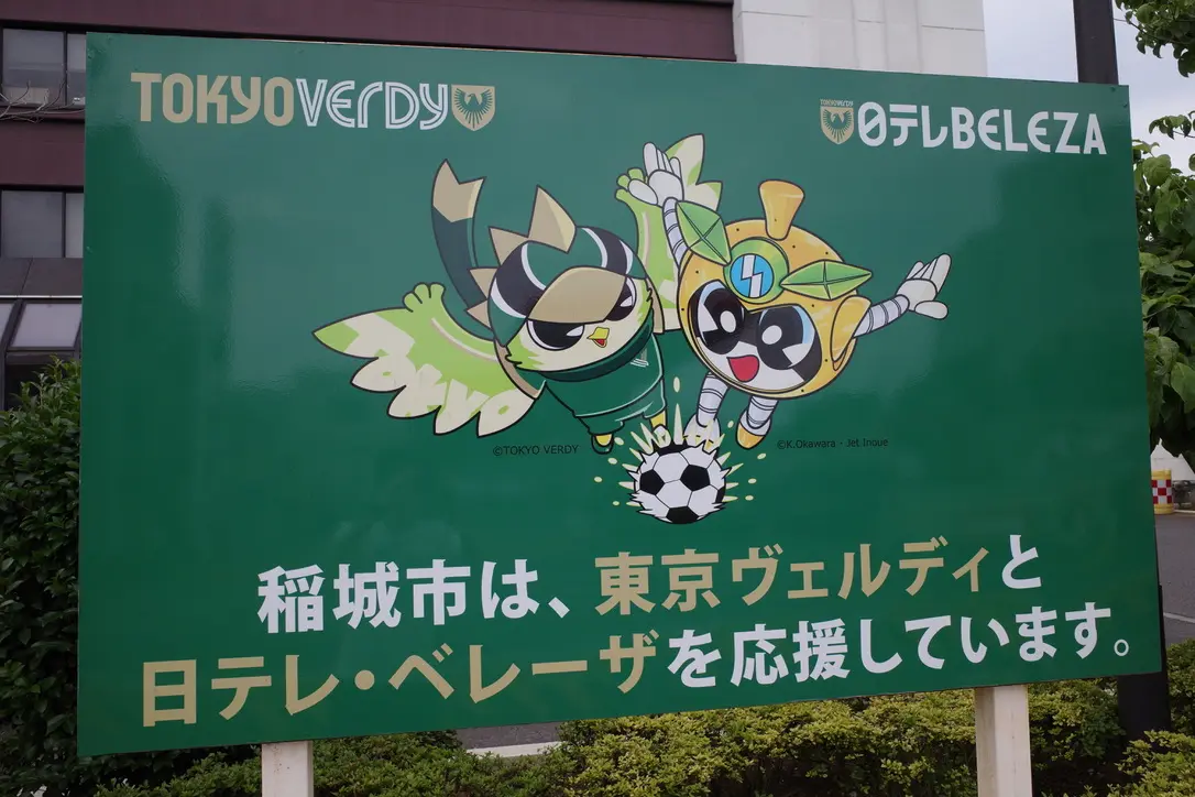 稲城市はホームタウンとして、東京ヴェルディを応援しています