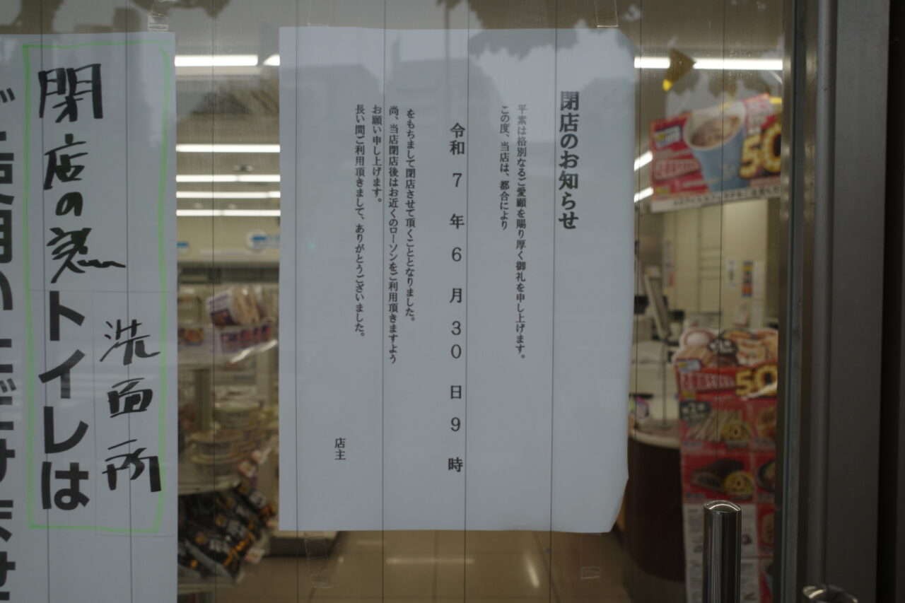 ローソン多摩永山店、閉店のお知らせ