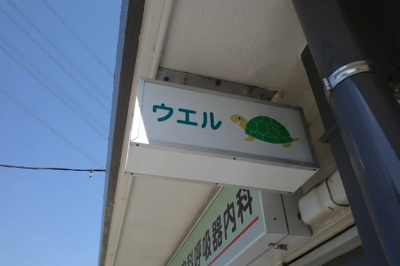 7月1日にオープンする永山諏訪内科呼吸器内科、外の看板