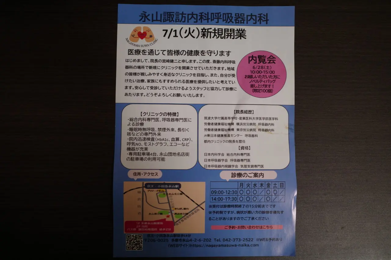 永山諏訪内科呼吸器内科、7月1日にオープン！