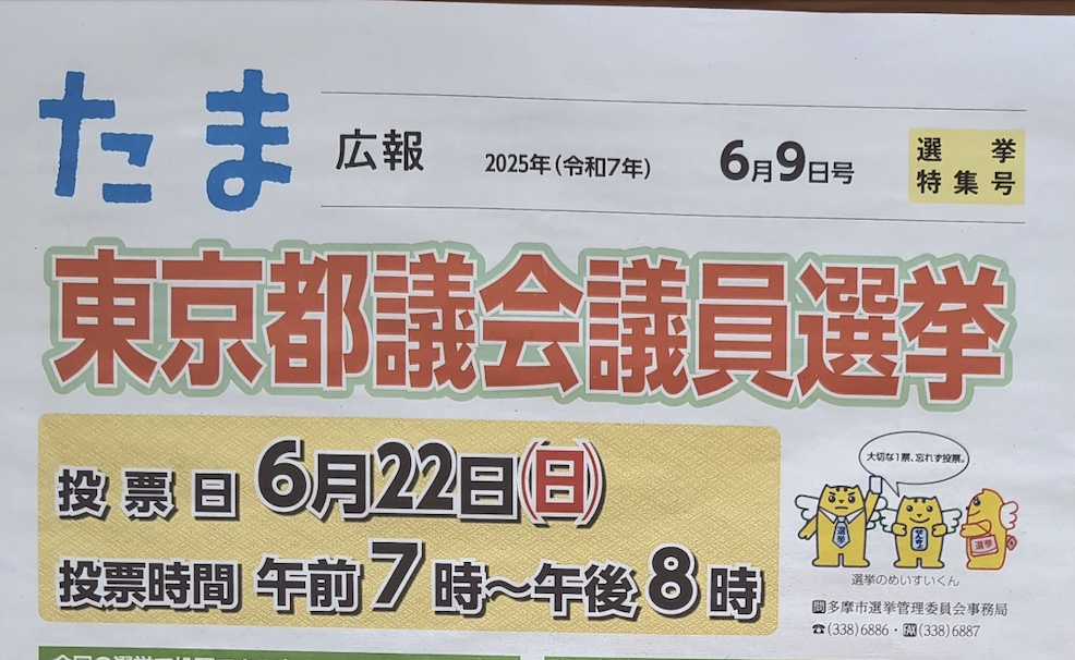 東京都議会議員選挙、たま広報より