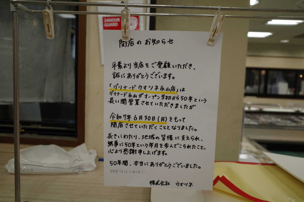 ウオツネ永山店　閉店のお知らせ