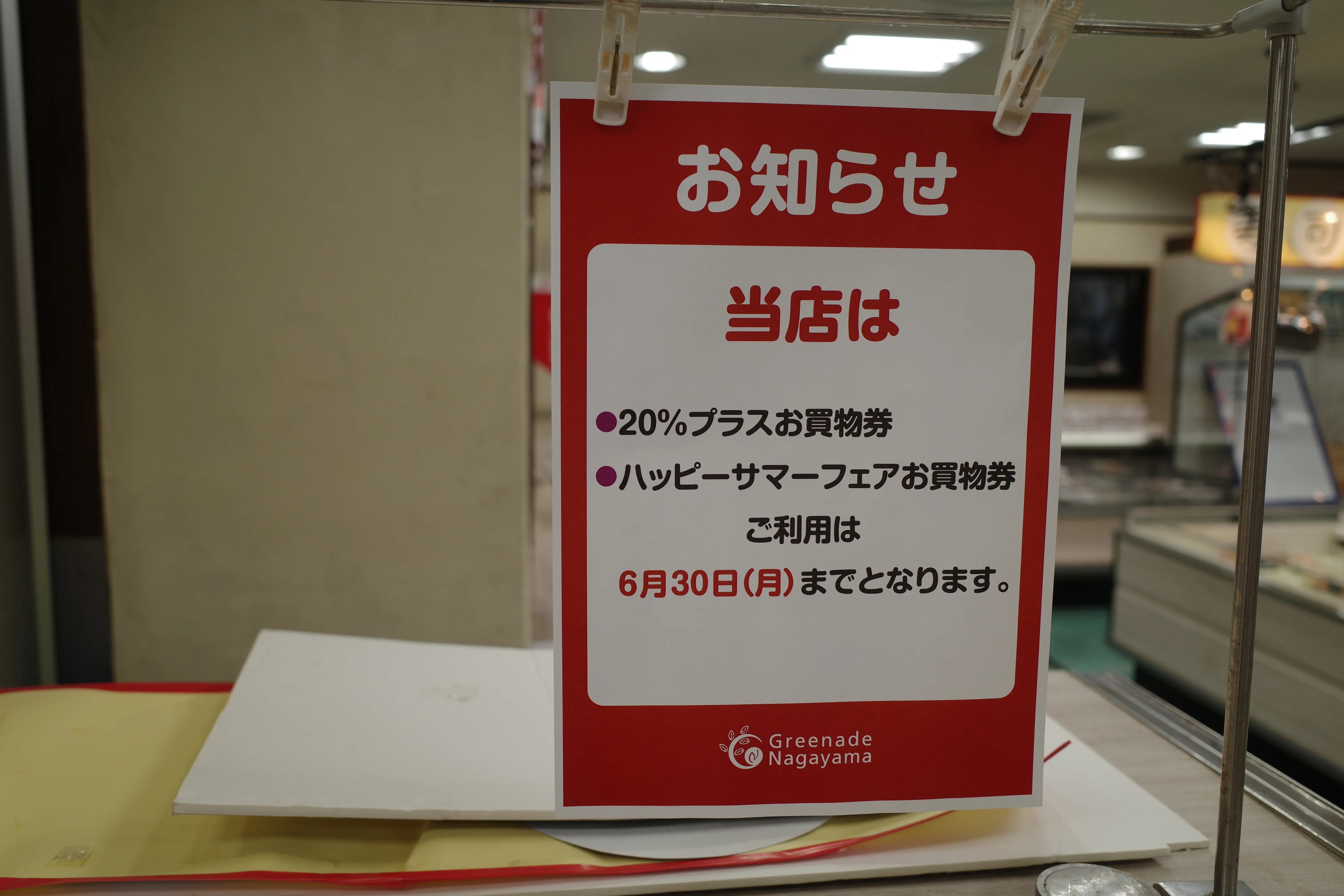 商品券やサマーフェア引換券は閉店日まで利用できます。