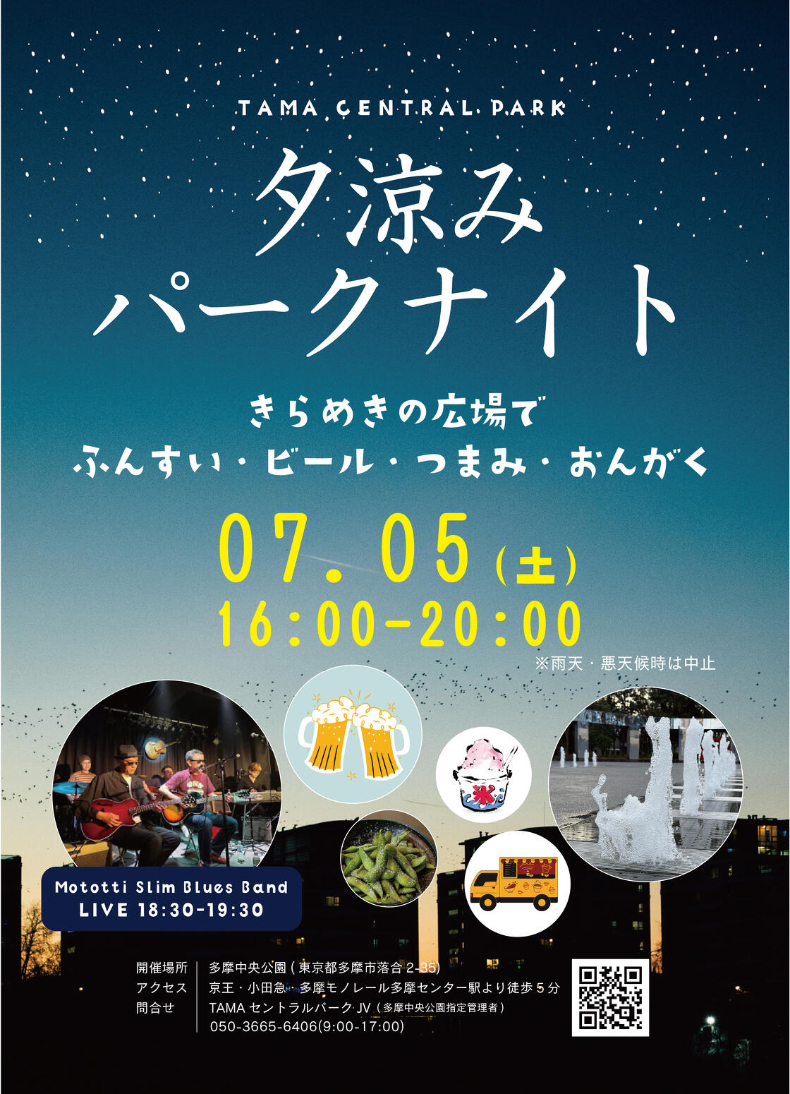 7月5日(土)に多摩中央公園でイベント「夕涼みパークナイト」が開催されます！ - イベント詳細 - 