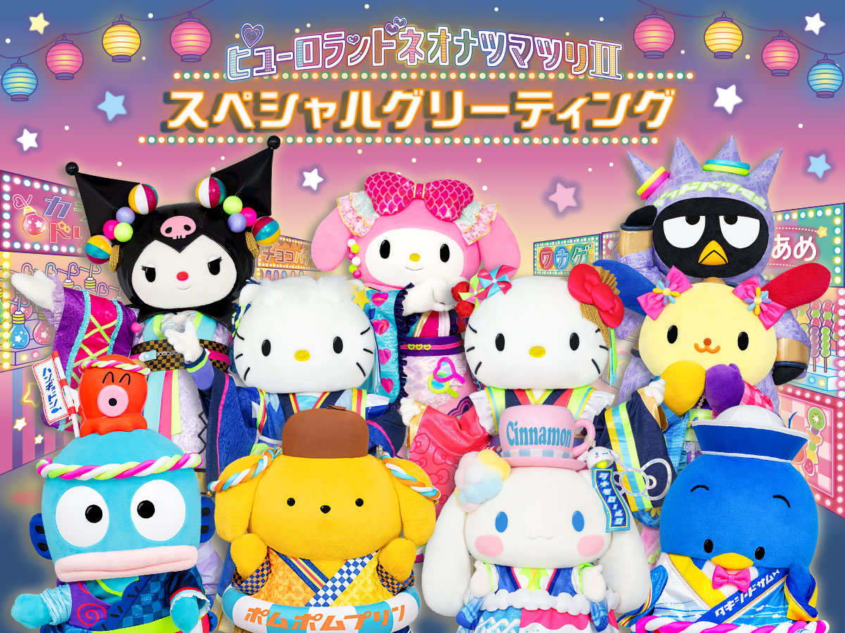 ピューロランドネオナツマツリⅡ、スペシャルグリーティング