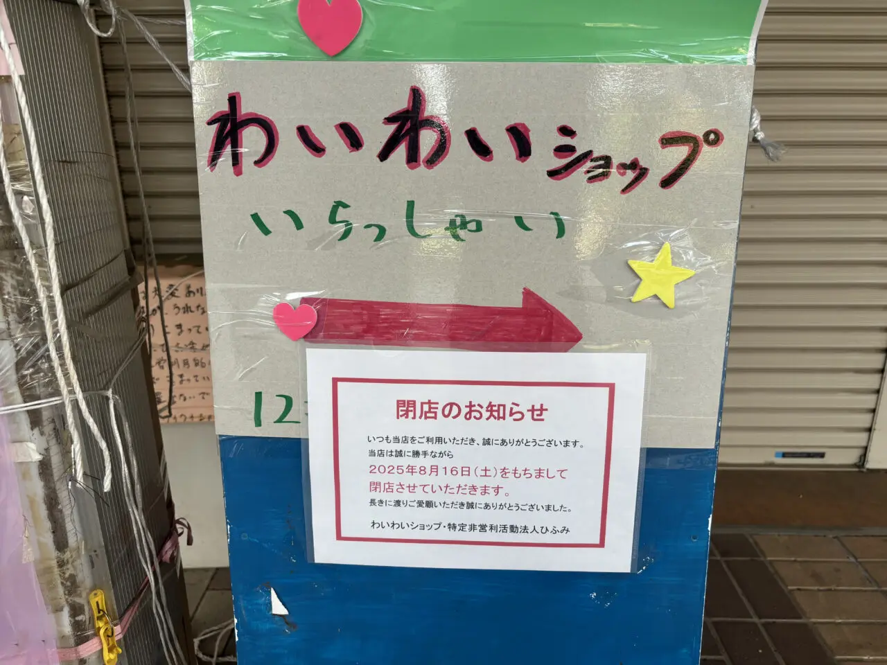 わいわいショップに閉店のお知らせが掲示されています。